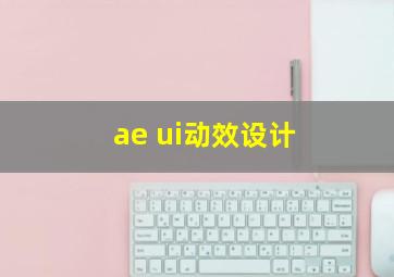 ae ui动效设计